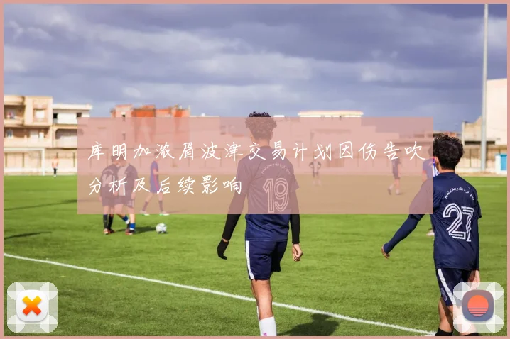 库明加浓眉波津交易计划因伤告吹分析及后续影响