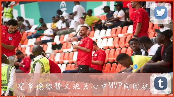 霍华德称赞文班为心中MVP同时祝贺SGA表现令人惊艳