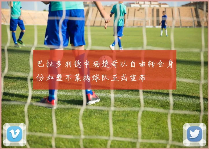 巴拉多利德中场楚奇以自由转会身份加盟不莱梅球队正式宣布