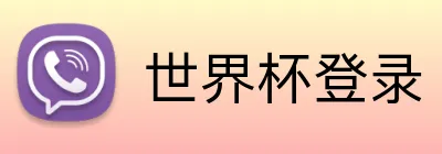 世界杯登录 logo